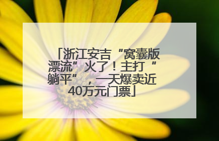 浙江安吉“窝囊版漂流”火了！主打“躺平”，一天爆卖近40万元门票