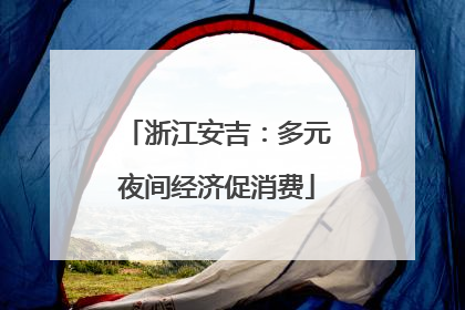 浙江安吉：多元夜间经济促消费