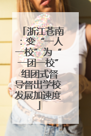 浙江苍南：变“一人一校”为“一团一校” 组团式督导督出学校发展加速度