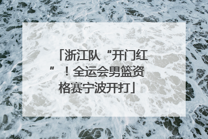 浙江队“开门红”！全运会男篮资格赛宁波开打