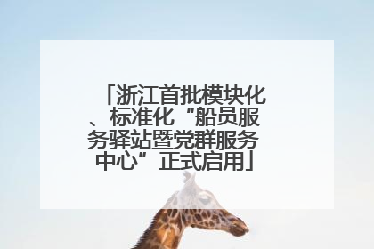 浙江首批模块化、标准化“船员服务驿站暨党群服务中心”正式启用