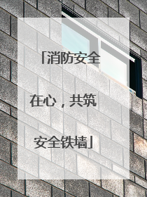 消防安全在心，共筑安全铁墙
