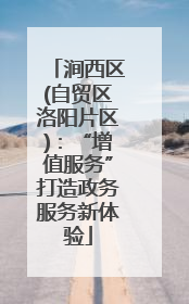 涧西区(自贸区洛阳片区)：“增值服务”打造政务服务新体验