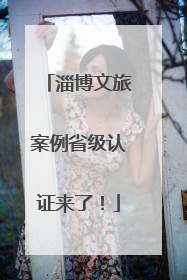 淄博文旅案例省级认证来了！