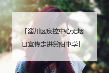 淄川区疾控中心无烟日宣传走进黉阳中学