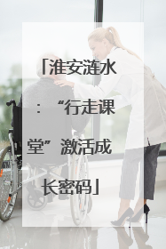 淮安涟水：“行走课堂”激活成长密码