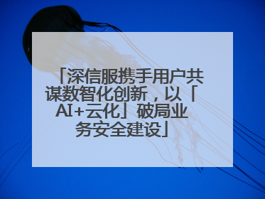 深信服携手用户共谋数智化创新，以「AI+云化」破局业务安全建设