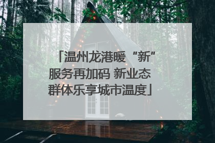 温州龙港暖“新”服务再加码 新业态群体乐享城市温度