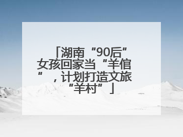 湖南“90后”女孩回家当“羊倌”，计划打造文旅“羊村”