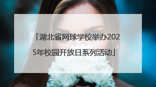 湖北省网球学校举办2025年校园开放日系列活动