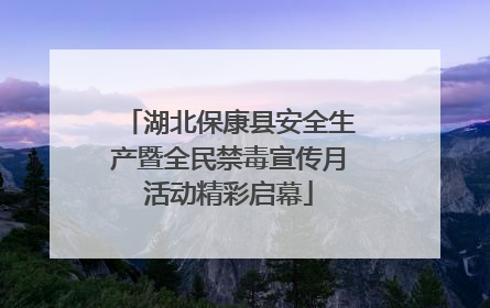 湖北保康县安全生产暨全民禁毒宣传月活动精彩启幕