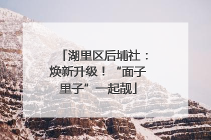 湖里区后埔社：焕新升级！“面子里子”一起靓