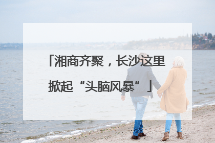 湘商齐聚，长沙这里掀起“头脑风暴”