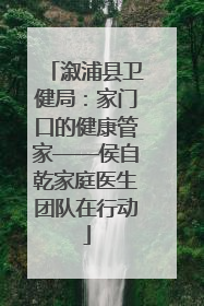 溆浦县卫健局：家门口的健康管家——侯自乾家庭医生团队在行动