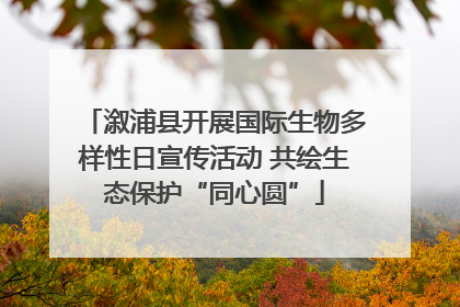 溆浦县开展国际生物多样性日宣传活动 共绘生态保护“同心圆”