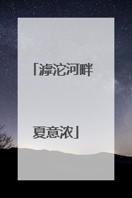 滹沱河畔夏意浓