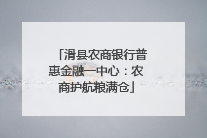 滑县农商银行普惠金融一中心：农商护航粮满仓