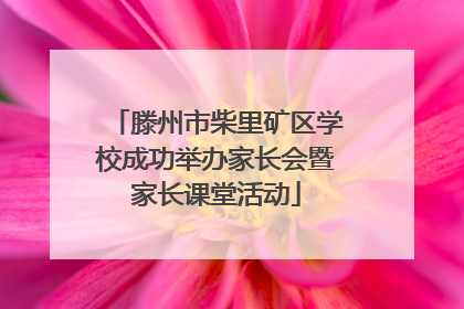 滕州市柴里矿区学校成功举办家长会暨家长课堂活动