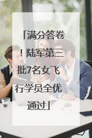 满分答卷！陆军第三批7名女飞行学员全优通过