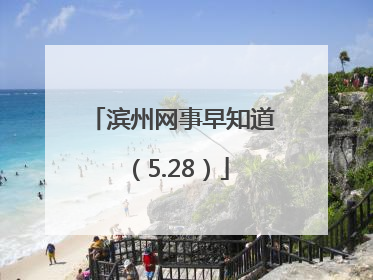 滨州网事早知道（5.28）