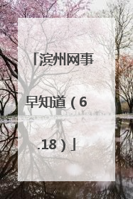 滨州网事早知道（6.18）