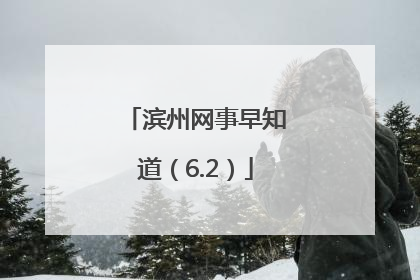 滨州网事早知道（6.2）