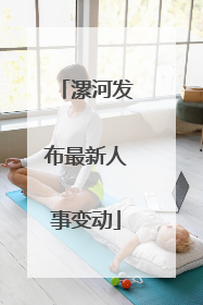漯河发布最新人事变动