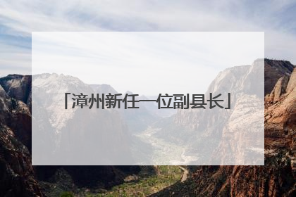 漳州新任一位副县长