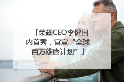 荣耀CEO李健国内首秀，官宣“全球百万雄鹰计划”