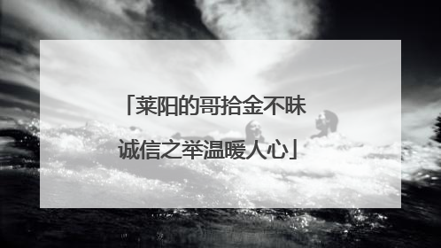 莱阳的哥拾金不昧 诚信之举温暖人心