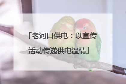 老河口供电：以宣传活动传递供电温情