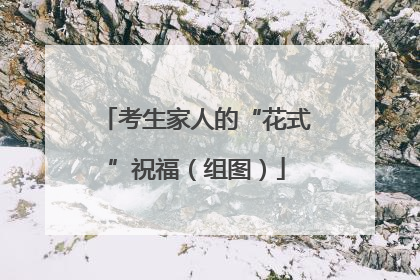 考生家人的“花式”祝福（组图）