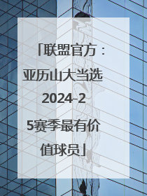 联盟官方：亚历山大当选2024-25赛季最有价值球员
