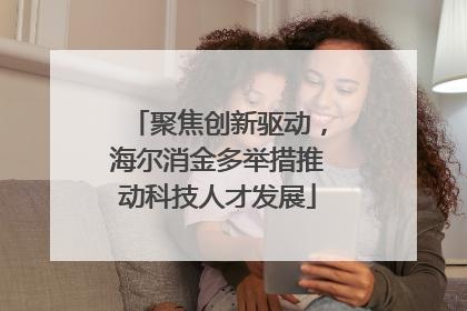 聚焦创新驱动，海尔消金多举措推动科技人才发展