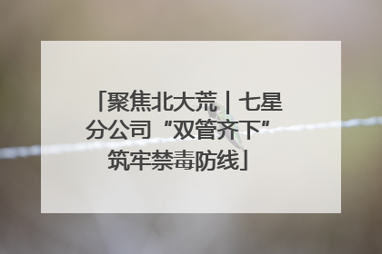聚焦北大荒｜七星分公司“双管齐下”筑牢禁毒防线