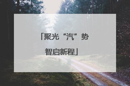 聚光“汽”势 智启新程