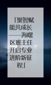 聚智赋能共成长——海曙区班主任开启专业进阶新征程