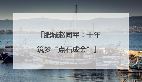 肥城赵同军：十年筑梦“点石成金”