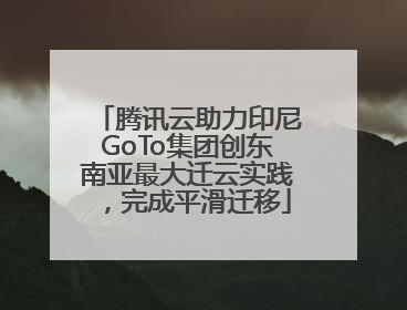 腾讯云助力印尼GoTo集团创东南亚最大迁云实践，完成平滑迁移