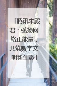 腾讯朱殿君：弘扬网络正能量，共筑数字文明新生态