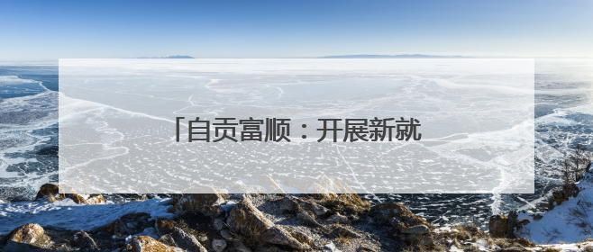 自贡富顺：开展新就业群体应急救护培训