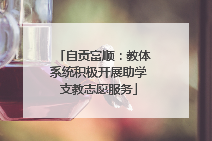 自贡富顺：教体系统积极开展助学支教志愿服务