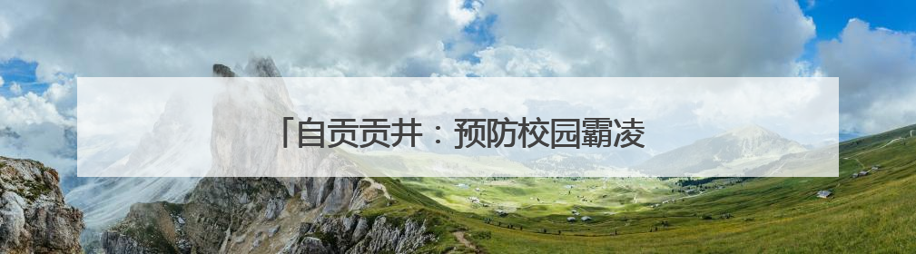 自贡贡井：预防校园霸凌 营造安全健康校园环境