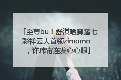 至尊bu！舒淇晒脚踏七彩祥云大首领zimomo，许玮甯连发心心眼
