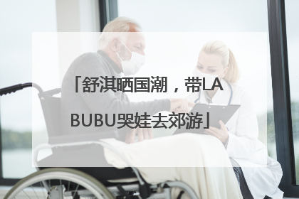舒淇晒国潮，带LABUBU哭娃去郊游