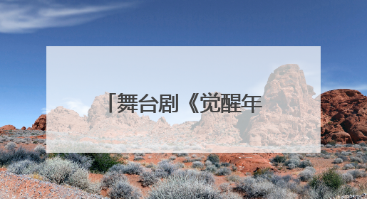 舞台剧《觉醒年代》在泉州连演2场 观众同呼吸共“觉醒”