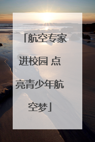 航空专家进校园 点亮青少年航空梦