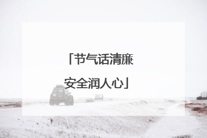 节气话清廉 安全润人心