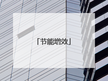 节能增效
