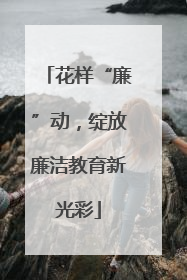花样“廉”动，绽放廉洁教育新光彩